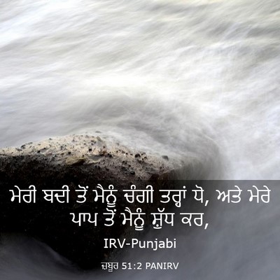 Picture 03 - ਜ਼ਬੂਰ 51:2 PANIRV - ਮੇਰੀ ਬਦੀ ਤੋਂ ਮੈਨੂੰ - Bible Verse Picture