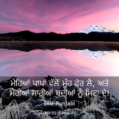 Picture 03 - ਜ਼ਬੂਰ 51:9 PANIRV - ਮੇਰਿਆਂ ਪਾਪਾਂ - Bible Verse Picture
