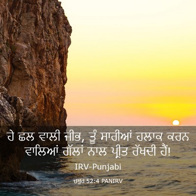 Picture 03 - ਜ਼ਬੂਰ 52:4 PANIRV - ਹੇ ਛਲ ਵਾਲੀ ਜੀਭ, ਤੂੰ - Bible Verse Picture