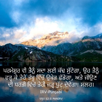 Picture 03 - ਜ਼ਬੂਰ 52:5 PANIRV - ਪਰਮੇਸ਼ੁਰ ਵੀ ਤੈਨੂੰ - Bible Verse Picture