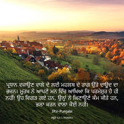 Picture 03 - ਜ਼ਬੂਰ 53:1 PANIRV - ਪ੍ਰਧਾਨ ਵਜਾਉਣ ਵਾਲੇ - Bible Verse Picture