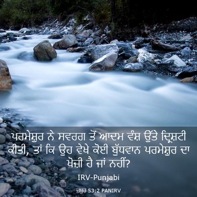 Picture 03 - ਜ਼ਬੂਰ 53:2 PANIRV - ਪਰਮੇਸ਼ੁਰ ਨੇ ਸਵਰਗ - Bible Verse Picture