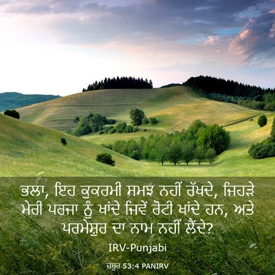 Picture 03 - ਜ਼ਬੂਰ 53:4 PANIRV - ਭਲਾ, ਇਹ ਕੁਕਰਮੀ ਸਮਝ - Bible Verse Picture