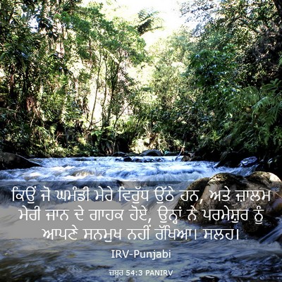 Picture 03 - ਜ਼ਬੂਰ 54:3 PANIRV - ਕਿਉਂ ਜੋ ਘਮੰਡੀ ਮੇਰੇ - Bible Verse Picture