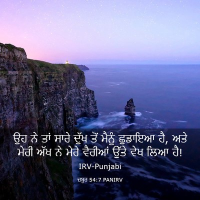 Picture 03 - ਜ਼ਬੂਰ 54:7 PANIRV - ਉਹ ਨੇ ਤਾਂ ਸਾਰੇ ਦੁੱਖ - Bible Verse Picture