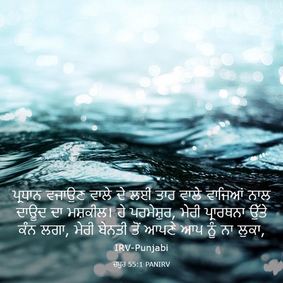 Picture 03 - ਜ਼ਬੂਰ 55:1 PANIRV - ਪ੍ਰਧਾਨ ਵਜਾਉਣ ਵਾਲੇ - Bible Verse Picture
