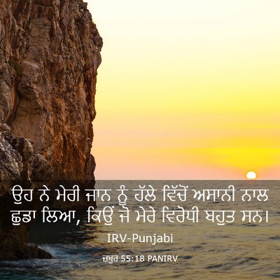 Picture 03 - ਜ਼ਬੂਰ 55:18 PANIRV - ਉਹ ਨੇ ਮੇਰੀ ਜਾਨ ਨੂੰ - Bible Verse Picture