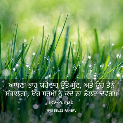 Picture 03 - ਜ਼ਬੂਰ 55:22 PANIRV - ਆਪਣਾ ਭਾਰ ਯਹੋਵਾਹ - Bible Verse Picture