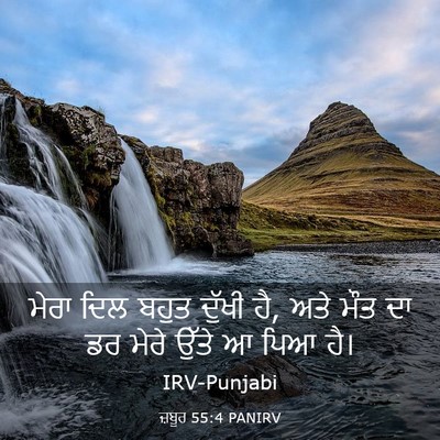 Picture 03 - ਜ਼ਬੂਰ 55:4 PANIRV - ਮੇਰਾ ਦਿਲ ਬਹੁਤ - Bible Verse Picture