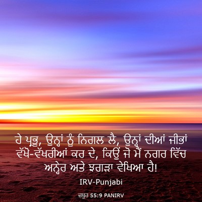 Picture 03 - ਜ਼ਬੂਰ 55:9 PANIRV - ਹੇ ਪ੍ਰਭੂ, ਉਨ੍ਹਾਂ - Bible Verse Picture