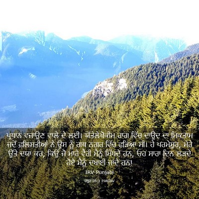 Picture 03 - ਜ਼ਬੂਰ 56:1 PANIRV - ਪ੍ਰਧਾਨ ਵਜਾਉਣ ਵਾਲੇ - Bible Verse Picture