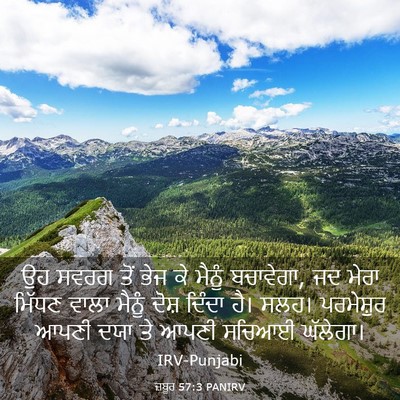 Picture 03 - ਜ਼ਬੂਰ 57:3 PANIRV - ਉਹ ਸਵਰਗ ਤੋਂ ਭੇਜ ਕੇ - Bible Verse Picture