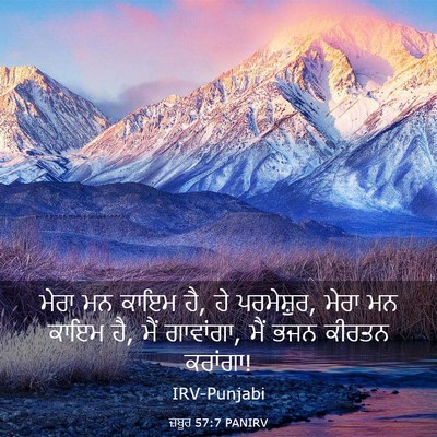 Picture 03 - ਜ਼ਬੂਰ 57:7 PANIRV - ਮੇਰਾ ਮਨ ਕਾਇਮ ਹੈ, ਹੇ - Bible Verse Picture