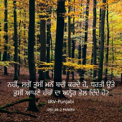 Picture 03 - ਜ਼ਬੂਰ 58:2 PANIRV - ਨਹੀਂ, ਸਗੋਂ ਤੁਸੀਂ - Bible Verse Picture