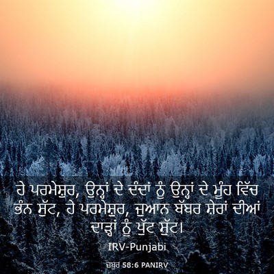 Picture 03 - ਜ਼ਬੂਰ 58:6 PANIRV - ਹੇ ਪਰਮੇਸ਼ੁਰ, - Bible Verse Picture