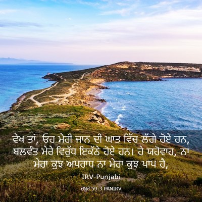 Picture 03 - ਜ਼ਬੂਰ 59:3 PANIRV - ਵੇਖ ਤਾਂ, ਓਹ ਮੇਰੀ - Bible Verse Picture