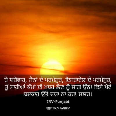 Picture 03 - ਜ਼ਬੂਰ 59:5 PANIRV - ਹੇ ਯਹੋਵਾਹ, ਸੈਨਾਂ ਦੇ - Bible Verse Picture