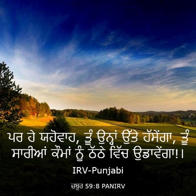 Picture 03 - ਜ਼ਬੂਰ 59:8 PANIRV - ਪਰ ਹੇ ਯਹੋਵਾਹ, ਤੂੰ - Bible Verse Picture