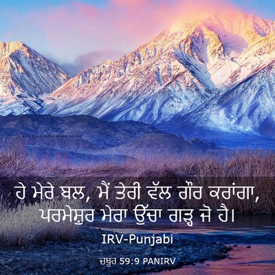 Picture 03 - ਜ਼ਬੂਰ 59:9 PANIRV - ਹੇ ਮੇਰੇ ਬਲ, ਮੈਂ - Bible Verse Picture