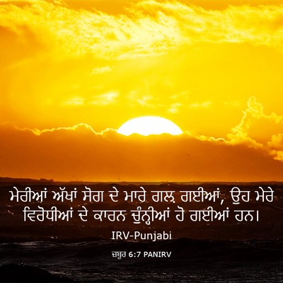 Picture 03 - ਜ਼ਬੂਰ 6:7 PANIRV - ਮੇਰੀਆਂ ਅੱਖਾਂ ਸੋਗ - Bible Verse Picture