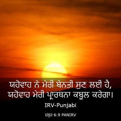 Picture 03 - ਜ਼ਬੂਰ 6:9 PANIRV - ਯਹੋਵਾਹ ਨੇ ਮੇਰੀ - Bible Verse Picture
