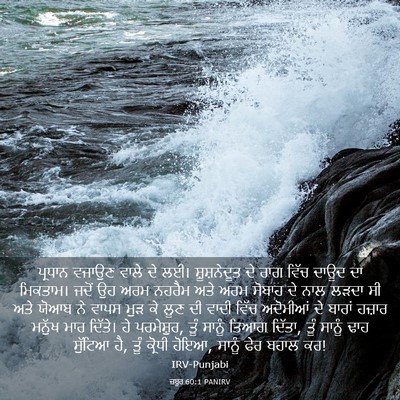 Picture 03 - ਜ਼ਬੂਰ 60:1 PANIRV - ਪ੍ਰਧਾਨ ਵਜਾਉਣ ਵਾਲੇ - Bible Verse Picture