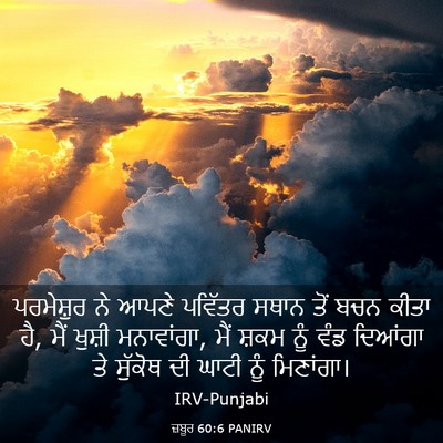 Picture 03 - ਜ਼ਬੂਰ 60:6 PANIRV - ਪਰਮੇਸ਼ੁਰ ਨੇ ਆਪਣੇ - Bible Verse Picture