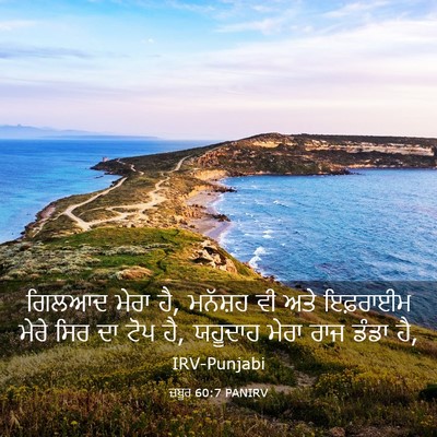 Picture 03 - ਜ਼ਬੂਰ 60:7 PANIRV - ਗਿਲਆਦ ਮੇਰਾ ਹੈ, - Bible Verse Picture