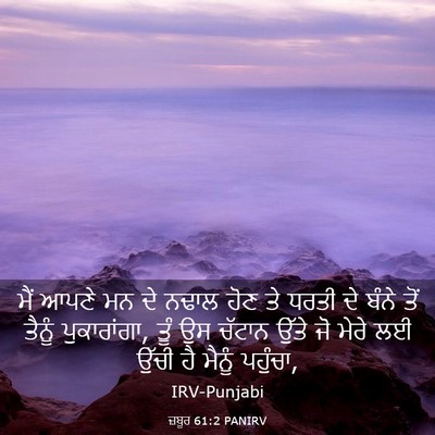 Picture 03 - ਜ਼ਬੂਰ 61:2 PANIRV - ਮੈਂ ਆਪਣੇ ਮਨ ਦੇ ਨਢਾਲ - Bible Verse Picture
