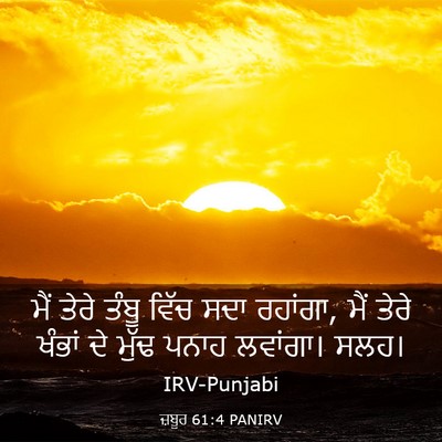 Picture 03 - ਜ਼ਬੂਰ 61:4 PANIRV - ਮੈਂ ਤੇਰੇ ਤੰਬੂ ਵਿੱਚ - Bible Verse Picture