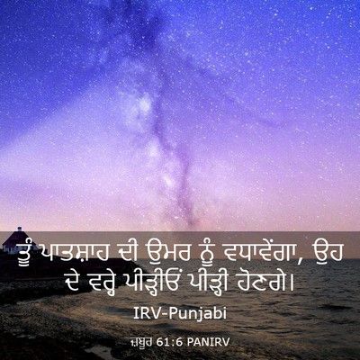 Picture 03 - ਜ਼ਬੂਰ 61:6 PANIRV - ਤੂੰ ਪਾਤਸ਼ਾਹ ਦੀ ਉਮਰ - Bible Verse Picture