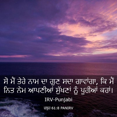 Picture 03 - ਜ਼ਬੂਰ 61:8 PANIRV - ਸੋ ਮੈਂ ਤੇਰੇ ਨਾਮ ਦਾ - Bible Verse Picture