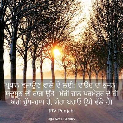 Picture 03 - ਜ਼ਬੂਰ 62:1 PANIRV - ਪ੍ਰਧਾਨ ਵਜਾਉਣ ਵਾਲੇ - Bible Verse Picture