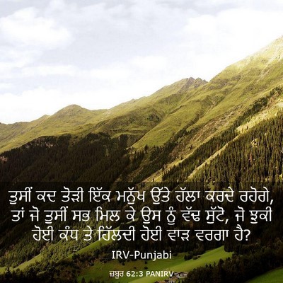 Picture 03 - ਜ਼ਬੂਰ 62:3 PANIRV - ਤੁਸੀਂ ਕਦ ਤੋੜੀ ਇੱਕ - Bible Verse Picture