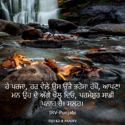 Picture 03 - ਜ਼ਬੂਰ 62:8 PANIRV - ਹੇ ਪਰਜਾ, ਹਰ ਵੇਲੇ ਉਸ - Bible Verse Picture