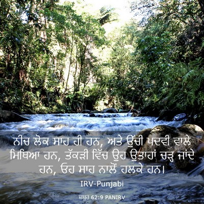 Picture 03 - ਜ਼ਬੂਰ 62:9 PANIRV - ਨੀਚ ਲੋਕ ਸਾਹ ਹੀ ਹਨ, - Bible Verse Picture