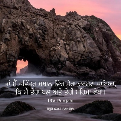 Picture 03 - ਜ਼ਬੂਰ 63:2 PANIRV - ਤਾਂ ਮੈਂ ਪਵਿੱਤਰ - Bible Verse Picture
