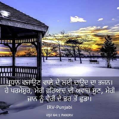 Picture 03 - ਜ਼ਬੂਰ 64:1 PANIRV - ਪ੍ਰਧਾਨ ਵਜਾਉਣ ਵਾਲੇ - Bible Verse Picture