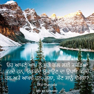 Picture 03 - ਜ਼ਬੂਰ 64:5 PANIRV - ਓਹ ਆਪਣੇ ਆਪ ਨੂੰ ਬੁਰੀ - Bible Verse Picture
