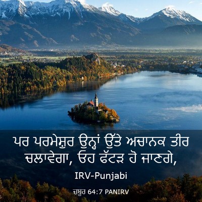 Picture 03 - ਜ਼ਬੂਰ 64:7 PANIRV - ਪਰ ਪਰਮੇਸ਼ੁਰ - Bible Verse Picture