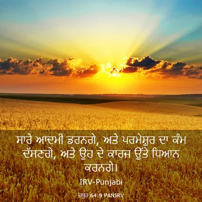 Picture 03 - ਜ਼ਬੂਰ 64:9 PANIRV - ਸਾਰੇ ਆਦਮੀ ਡਰਨਗੇ, - Bible Verse Picture