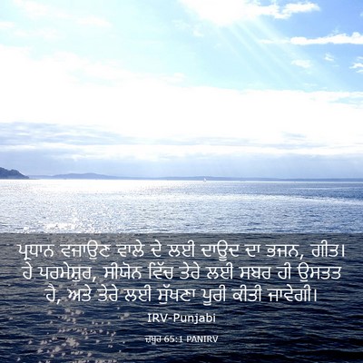 Picture 03 - ਜ਼ਬੂਰ 65:1 PANIRV - ਪ੍ਰਧਾਨ ਵਜਾਉਣ ਵਾਲੇ - Bible Verse Picture