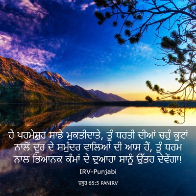 Picture 03 - ਜ਼ਬੂਰ 65:5 PANIRV - ਹੇ ਪਰਮੇਸ਼ੁਰ ਸਾਡੇ - Bible Verse Picture