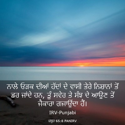 Picture 03 - ਜ਼ਬੂਰ 65:8 PANIRV - ਨਾਲੇ ਓੜਕ ਦੀਆਂ - Bible Verse Picture
