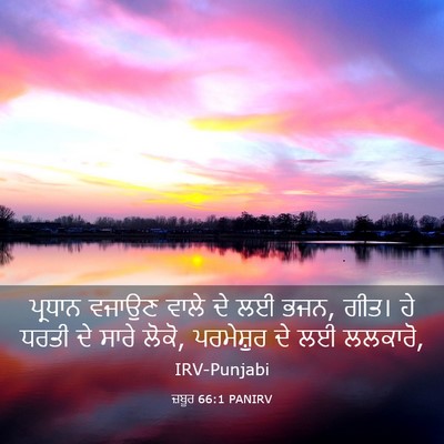 Picture 03 - ਜ਼ਬੂਰ 66:1 PANIRV - ਪ੍ਰਧਾਨ ਵਜਾਉਣ ਵਾਲੇ - Bible Verse Picture
