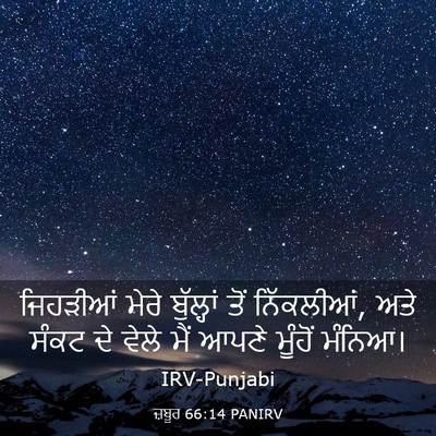Picture 03 - ਜ਼ਬੂਰ 66:14 PANIRV - ਜਿਹੜੀਆਂ ਮੇਰੇ - Bible Verse Picture