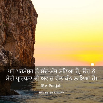 Picture 03 - ਜ਼ਬੂਰ 66:19 PANIRV - ਪਰ ਪਰਮੇਸ਼ੁਰ ਨੇ - Bible Verse Picture