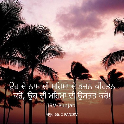 Picture 03 - ਜ਼ਬੂਰ 66:2 PANIRV - ਉਹ ਦੇ ਨਾਮ ਦੀ ਮਹਿਮਾ - Bible Verse Picture