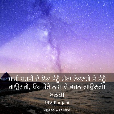 Picture 03 - ਜ਼ਬੂਰ 66:4 PANIRV - ਸਾਰੀ ਧਰਤੀ ਦੇ ਲੋਕ - Bible Verse Picture