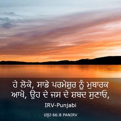 Picture 03 - ਜ਼ਬੂਰ 66:8 PANIRV - ਹੇ ਲੋਕੋ, ਸਾਡੇ - Bible Verse Picture
